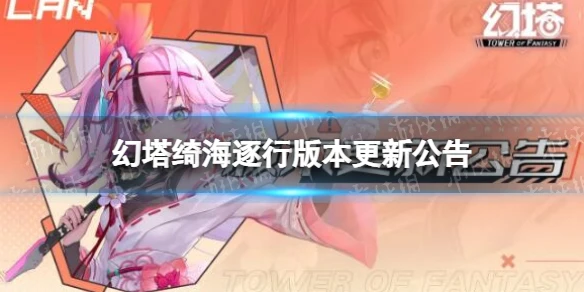 《幻塔》綺海逐行版本更新公告 一周年活動開啟