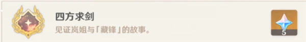 原神四方求劍成就攻略 嵐姐後續任務