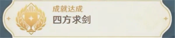 原神四方求劍成就攻略 嵐姐後續任務