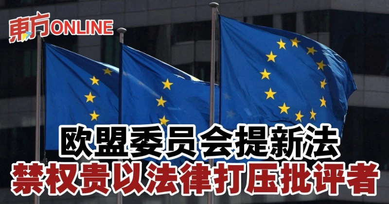 歐盟委員會提新法　禁權貴以法律打壓批評者