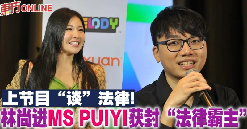 上節目「談」法律！　林尚進MS PUIYI獲封「法律霸主」