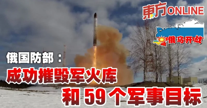 【俄烏開戰】俄國防部：成功摧毀軍火庫和59個軍事目標