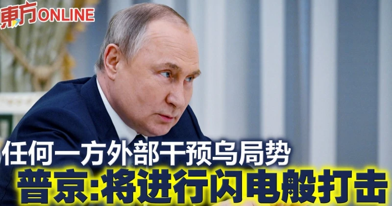 任何一方外部干預烏局勢　普京：將進行閃電般打擊