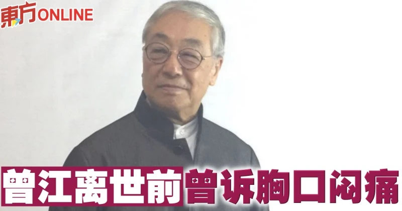 曾江離世前曾訴胸口悶痛