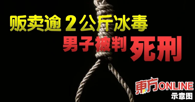 販賣逾2公斤冰毒　男子被判死刑