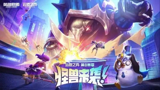 《英雄聯盟：雲頂之弈》S8賽季開發團隊採訪:獨一無二，怪獸來襲