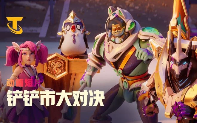 《英雄聯盟：雲頂之弈》S8賽季開發團隊採訪:獨一無二，怪獸來襲