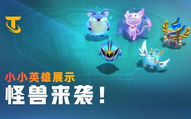 《英雄聯盟：雲頂之弈》S8賽季開發團隊採訪:獨一無二，怪獸來襲