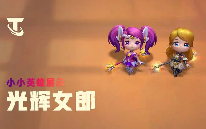 《英雄聯盟：雲頂之弈》S8賽季開發團隊採訪:獨一無二，怪獸來襲