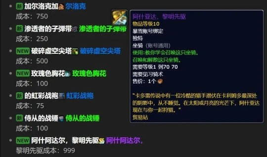 魔獸通行證 新版幽靈虎&守望者幻化全部白送！