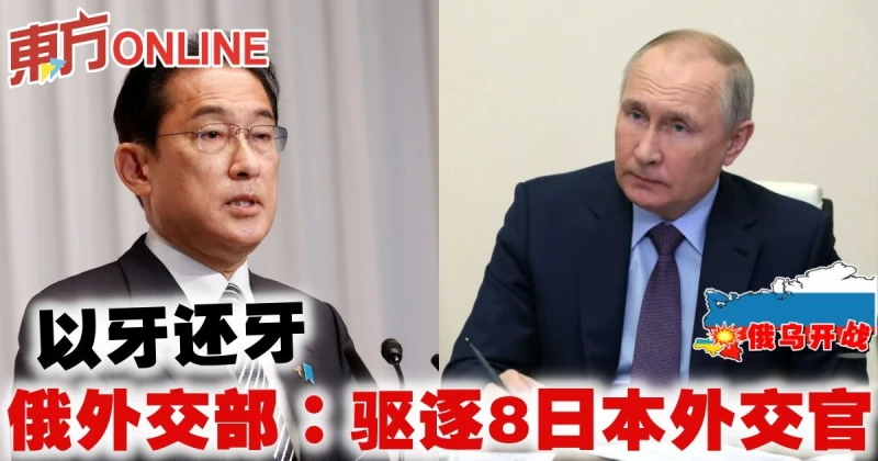 【俄烏開戰】以牙還牙　俄外交部：驅逐8日本外交官