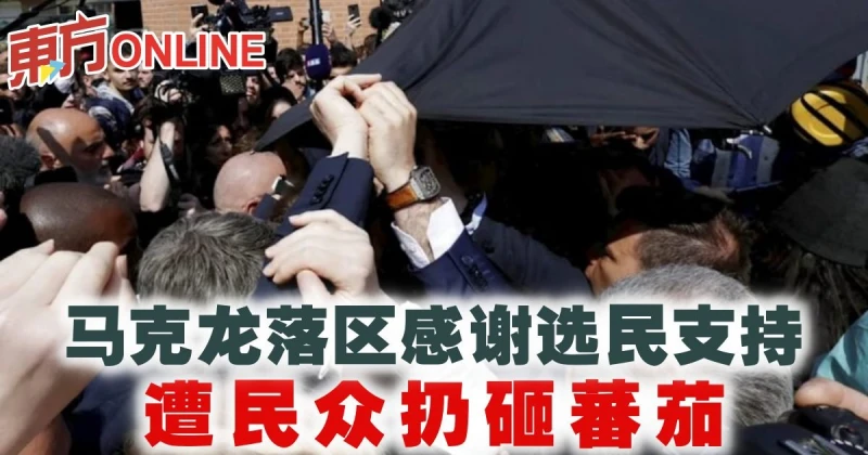 馬克龍落區感謝選民支持　遭民眾扔砸蕃茄