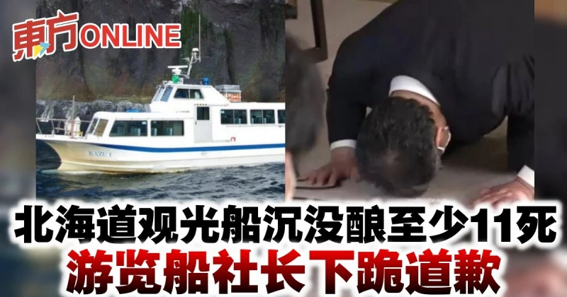 北海道觀光船沉沒釀至少11死　遊覽船社長下跪道歉