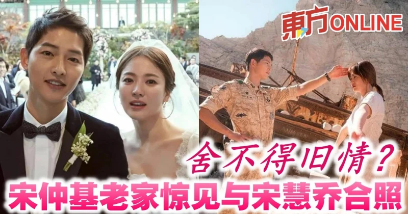 捨不得舊情？　宋仲基老家驚見與宋慧喬合照