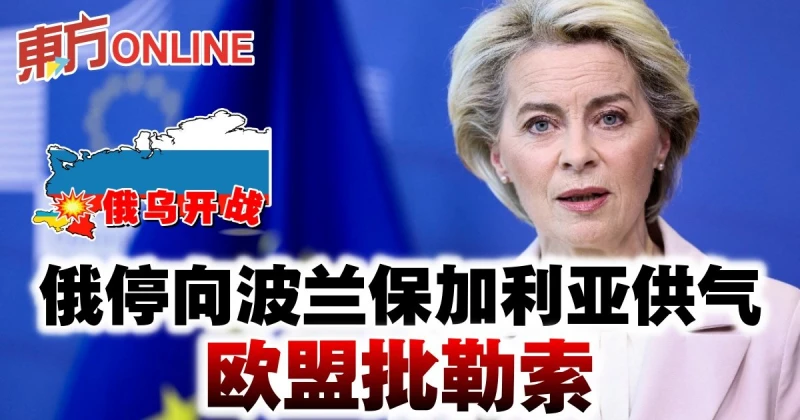 【俄烏開戰】俄停向波蘭保加利亞供氣　歐盟批勒索