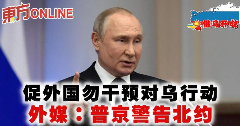 【俄烏開戰】促外國勿干預對烏行動　外媒：普京警告北約