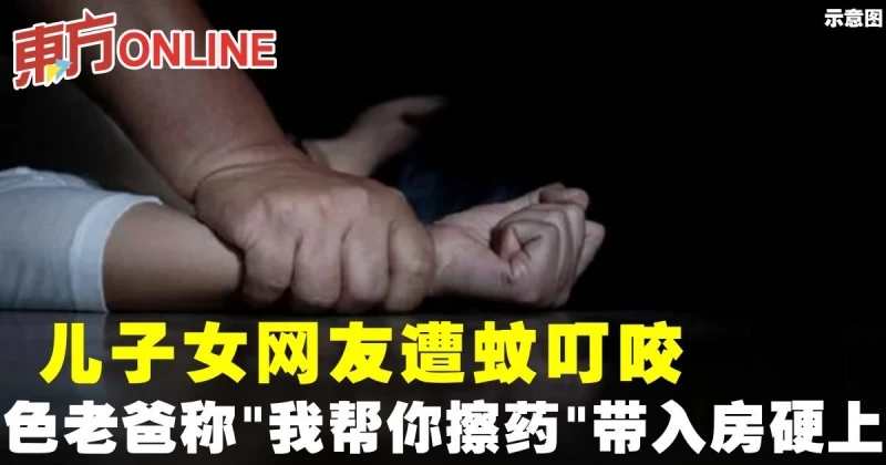 兒子女網友遭蚊叮咬　色老爸稱「我幫你擦藥」帶入房硬上