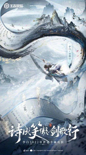 《王者榮耀》官宣2022世冠皮膚「李白·詩劍行」