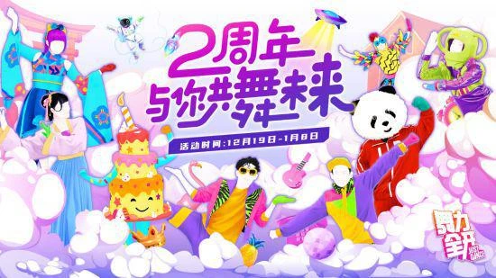 與你共舞未來 共慶《舞力全開》國行版2周年！