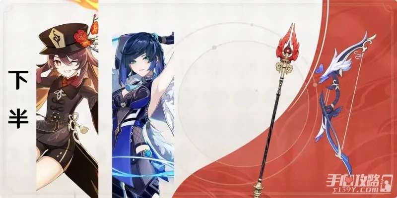 《原神》3.4版本up池上半/下半角色介紹