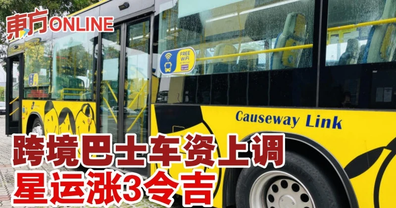 跨境巴士車資上調　星運漲3令吉