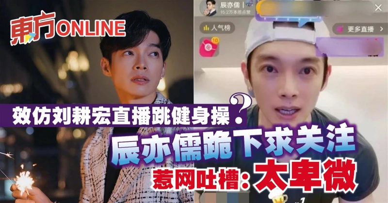 效仿劉畊宏直播跳健身操？　辰亦儒跪下求關注惹網吐槽：太卑微