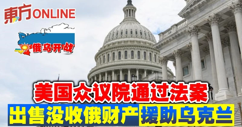 【俄烏開戰】美國眾議院通過法案　出售沒收俄財產援助烏克蘭