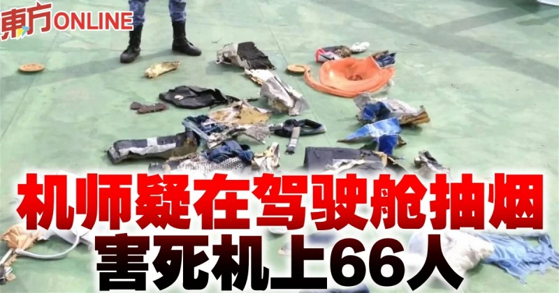 機師疑在駕駛艙抽菸　害死機上66人