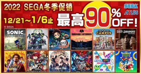 2022SEGA冬季促銷現已開始 75款作品在列