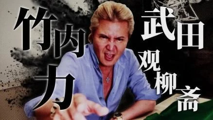 《人中之龍維新！極》演員竹內力 採訪影片現已公開