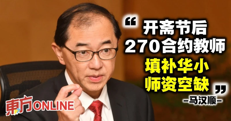 馬漢順：開齋節後270合約教師　填補華小師資空缺