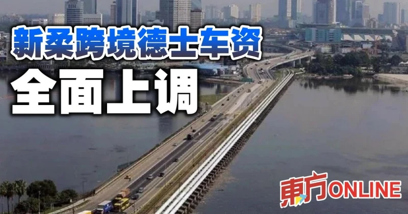 新柔跨境德士車資　全面上調　