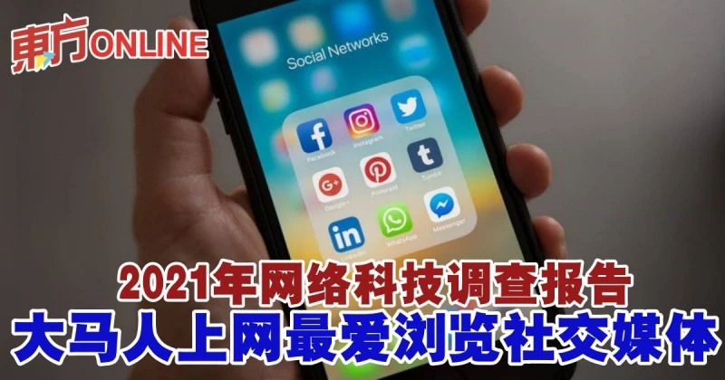 2021年網絡科技調查報告　大馬人上網最愛瀏覽社交媒體