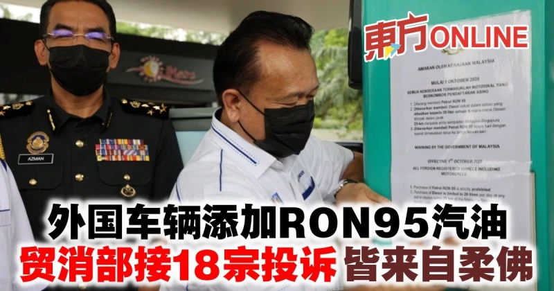 外國車輛添加RON95汽油　貿消部接18宗投訴皆來自柔佛