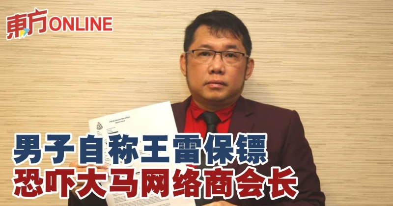 男子自稱王雷保鑣　恐嚇大馬網絡商會長
