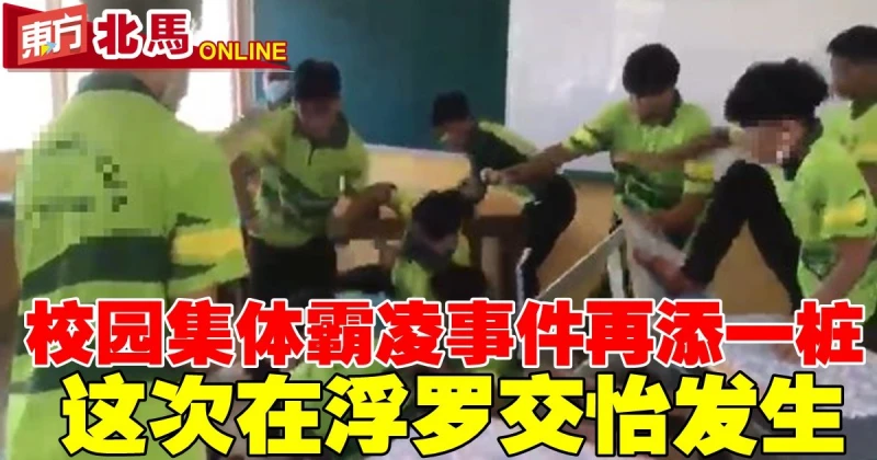 校園集體霸凌事件再添一樁　這次在蘭卡威發生