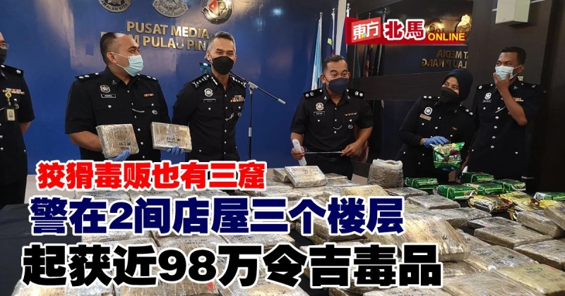 檳警搗破本地毒品販賣集團　起獲98萬令吉毒品