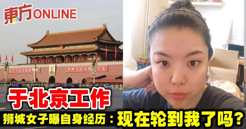 於北京工作　獅城女子曝自身經歷：現在輪到我了嗎？
