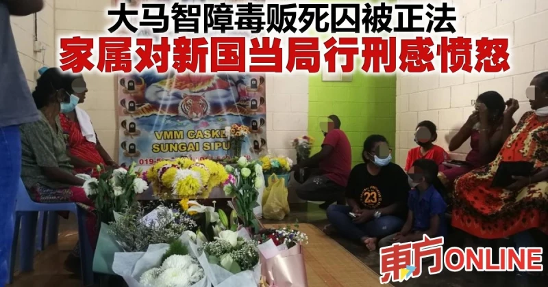 大馬智障毒販死囚被正法　家屬對新國當局行刑感憤怒