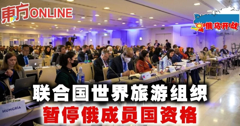 【俄烏開戰】聯合國世界旅遊組織　暫停俄成員國資格