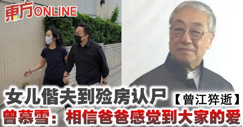 【曾江猝逝】女兒偕夫到殮房認屍　曾慕雪：相信爸爸感覺到大家的愛