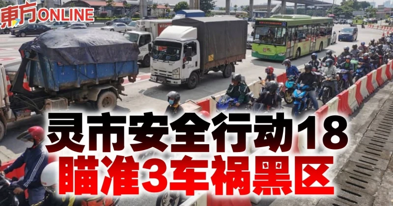 靈市安全行動18　瞄準3車禍黑區