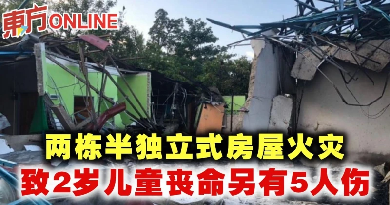 兩棟半獨立式房屋火災　致2歲兒童喪命另有5人傷
