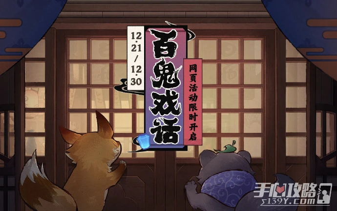 《原神》百鬼戲話活動玩法介紹