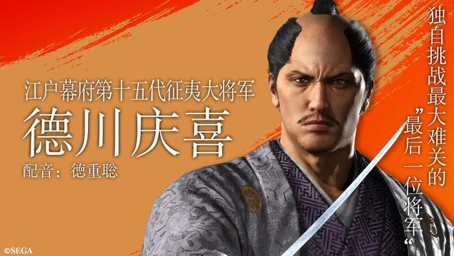 《如龍維新！極》：最後的將軍德川慶喜