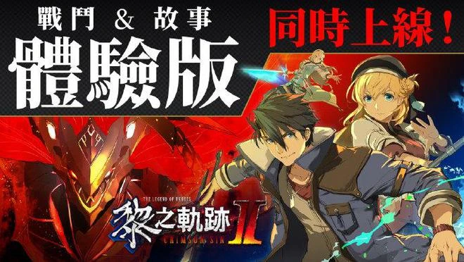 《英雄傳說：黎之軌跡2》中文體驗版上線
