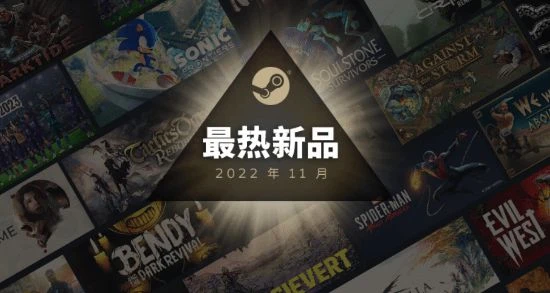 Steam11月最熱新品前20：《索尼克》《戰錘40K》等