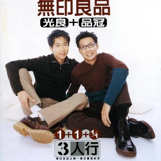 品冠揭「無印良品」秘辛：李宗盛本沒要我和光良組團