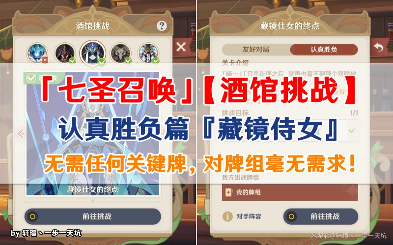 原神酒館挑戰藏鏡侍女認真勝負難度打法攻略