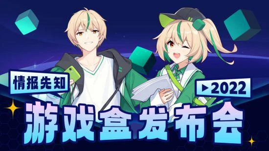 2022遊戲盒發布會：精彩遊戲情報超前先知